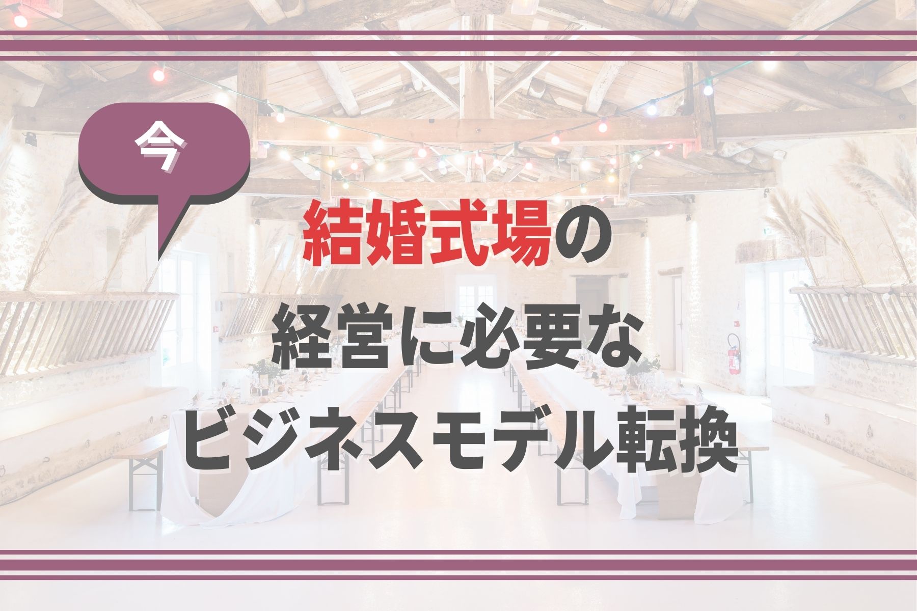 今 結婚式場の経営に必要なビジネスモデル転換 ブライダル経営 Com